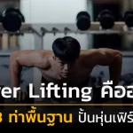 Powerlifting คืออะไร 3 ท่าพื้นฐาน ปั้นหุ่นเฟิร์ม