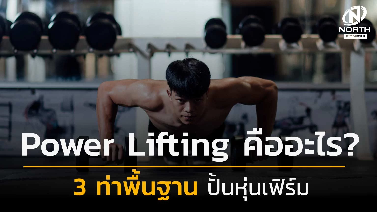 Powerlifting คืออะไร 3 ท่าพื้นฐาน ปั้นหุ่นเฟิร์ม