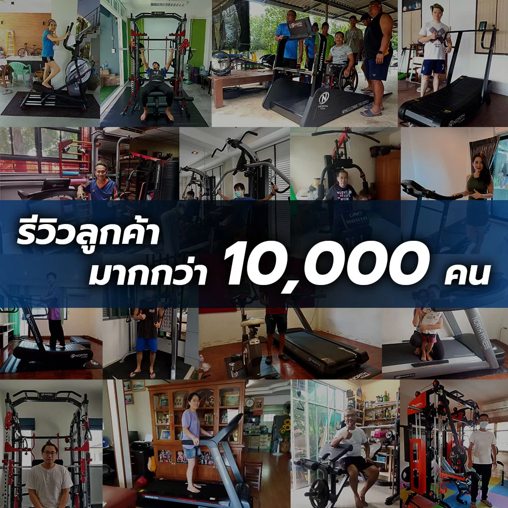 รีวิวเครื่องออกกำลังกาย NORTH FITNESS จากลูกค้า