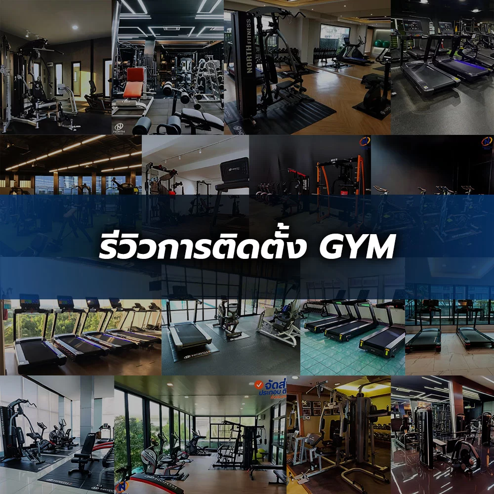 รีวิวเครื่องออกกำลังกาย NORTH FITNESS จากติดตั้งยิม