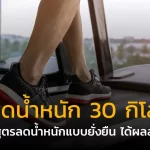 ลดน้ำหนัก 30 กิโล ด้วย 5 สูตรลดน้ำหนักแบบยั่งยืน ได้ผลลัพธ์จริง