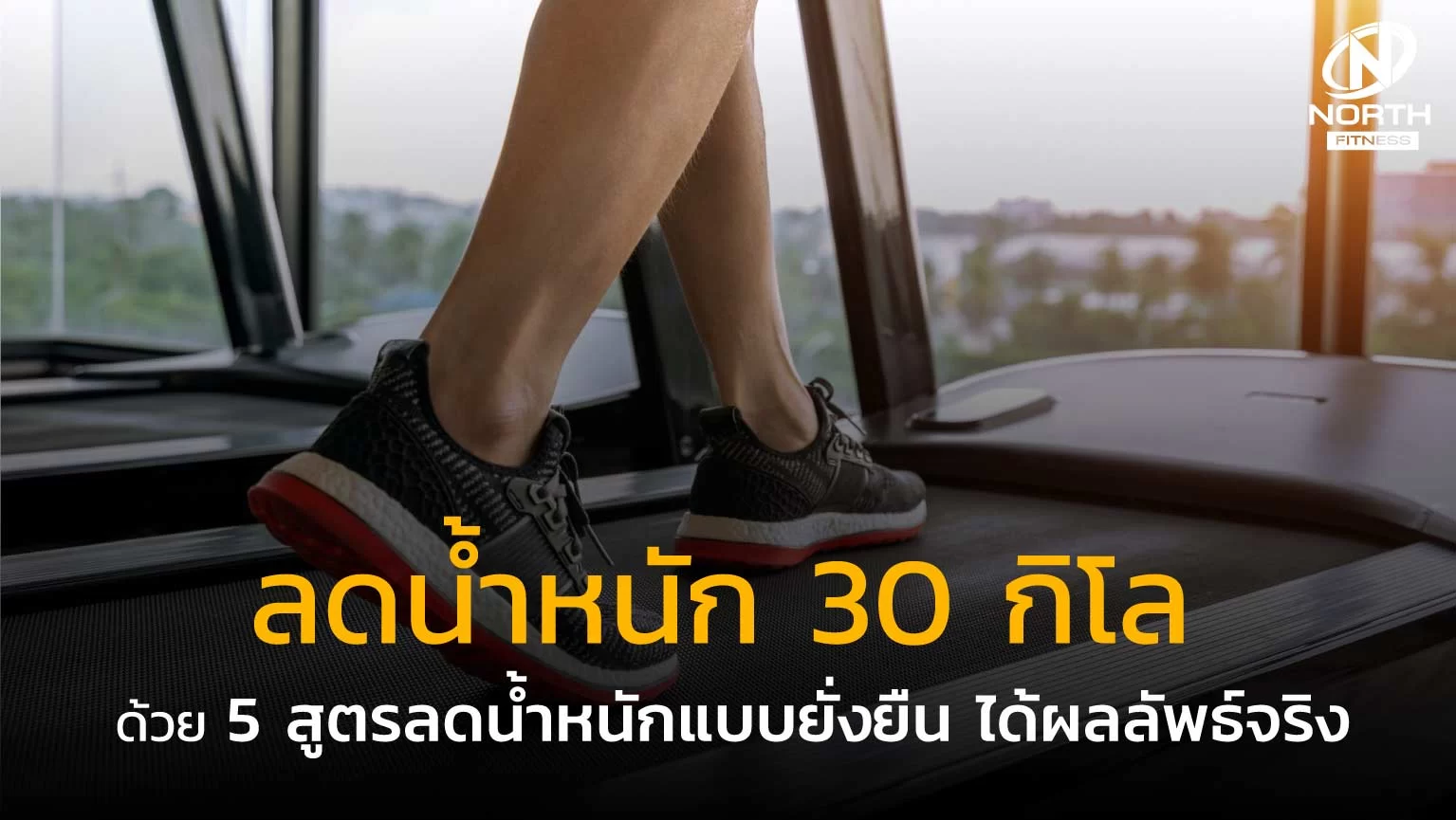 ลดน้ำหนัก 30 กิโล ด้วย 5 สูตรลดน้ำหนักแบบยั่งยืน ได้ผลลัพธ์จริง