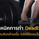 เทคนิคการทำ Deadlift กระชับกล้ามเนื้อ ไม่ให้ไม่บาดเจ็บ