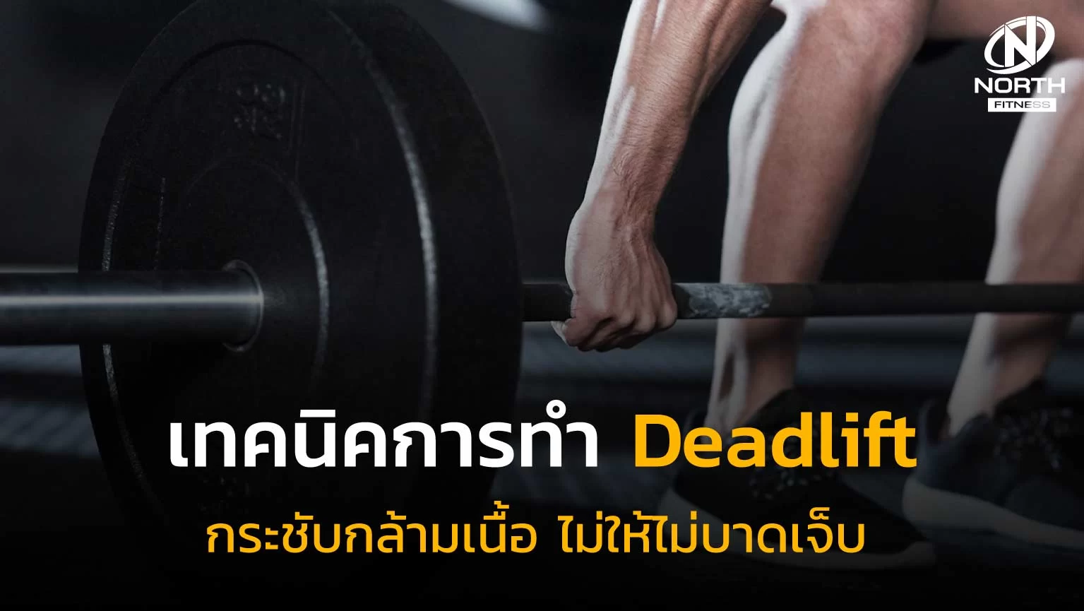 เทคนิคการทำ Deadlift กระชับกล้ามเนื้อ ไม่ให้ไม่บาดเจ็บ