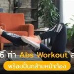 6 ท่า Abs-Workout ลดพุง พร้อมปั้นกล้ามหน้าท้อง