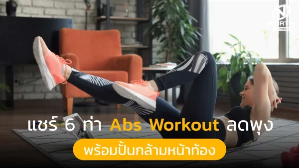 6 ท่า Abs-Workout ลดพุง พร้อมปั้นกล้ามหน้าท้อง