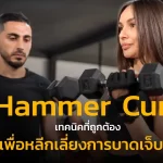 Hammer Curl เทคนิคที่ถูกต้องเพื่อหลีกเลี่ยงการบาดเจ็บ