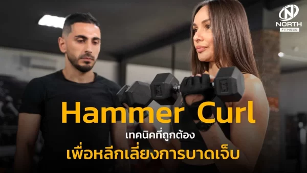 Hammer Curl เทคนิคที่ถูกต้องเพื่อหลีกเลี่ยงการบาดเจ็บ