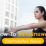 How to สร้างซิกแพค ด้วยท่าเล่นท้อง ดัมเบล