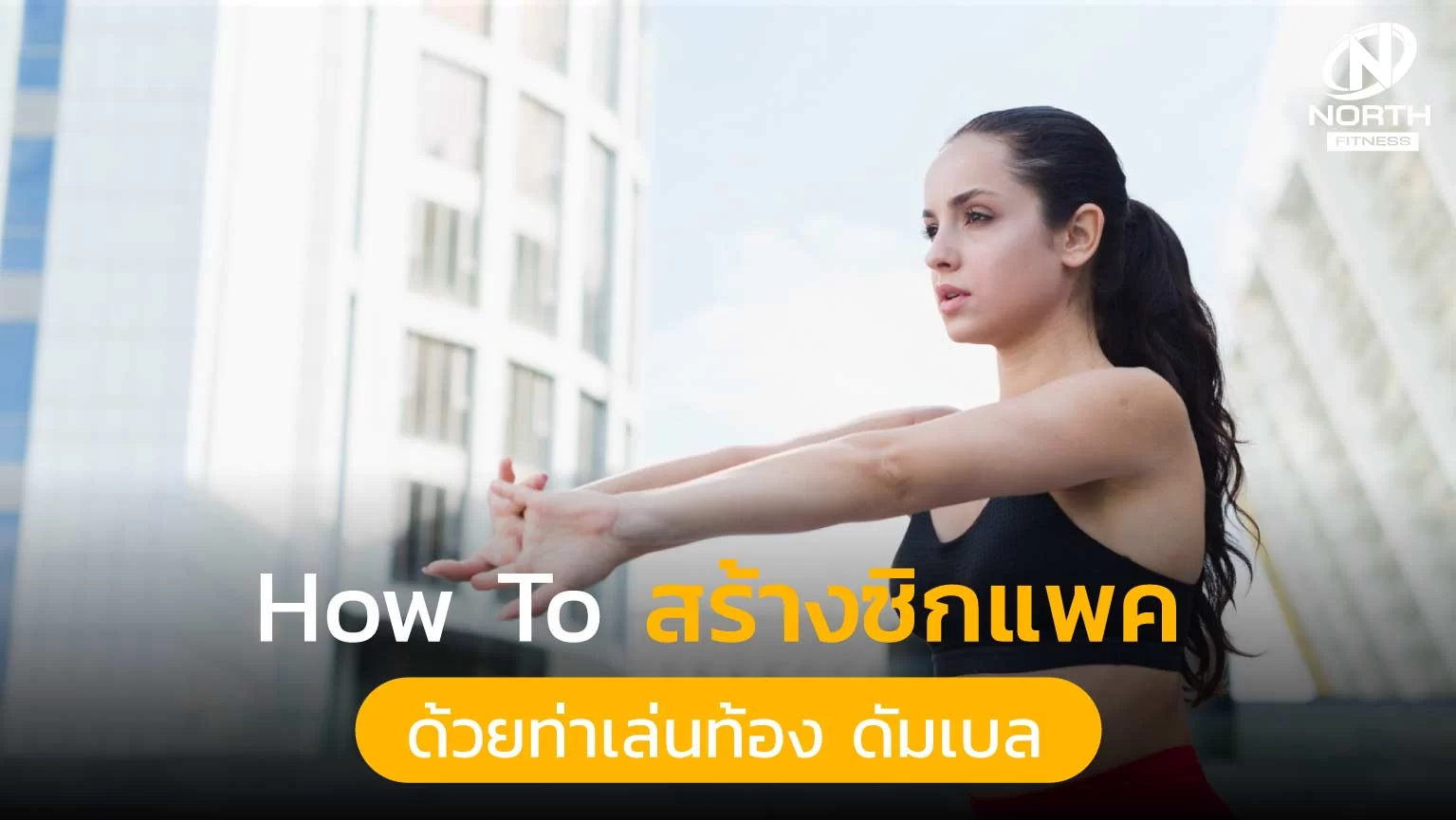 How to สร้างซิกแพค ด้วยท่าเล่นท้อง ดัมเบล