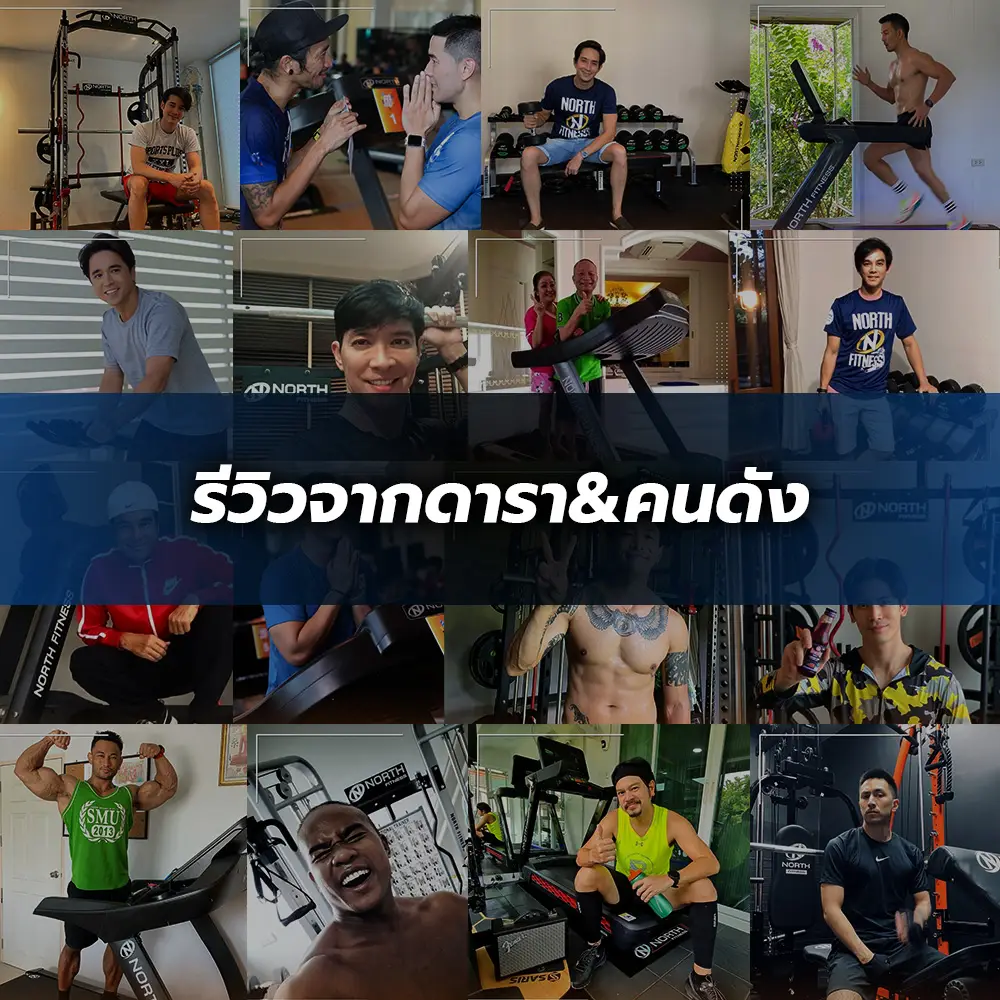 รีวิวเครื่องออกกำลังกาย NORTH FITNESS จากดารา คนดัง