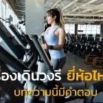 เครื่องเดินวงรี ยี่ห้อไหนดี บทความนี้มีคำตอบ