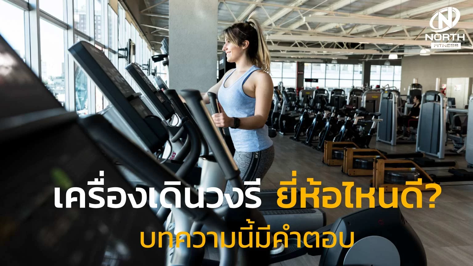 เครื่องเดินวงรี ยี่ห้อไหนดี บทความนี้มีคำตอบ