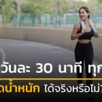 เดินวันละ 30 นาที ทุกวัน ลดน้ำหนักได้จริงหรือไม่