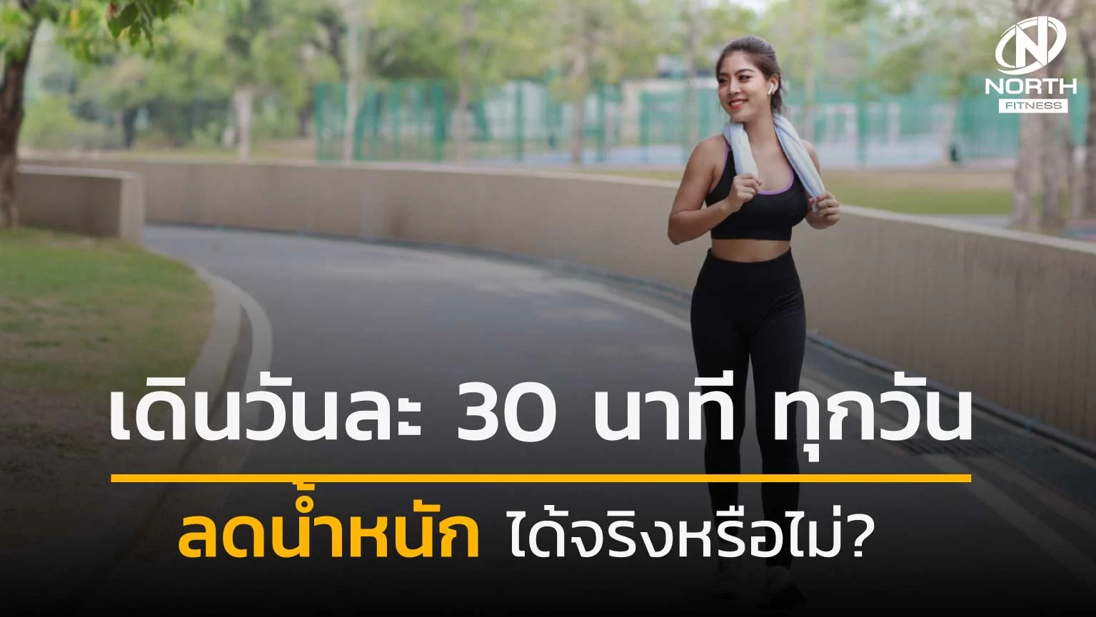 เดินวันละ 30 นาที ทุกวัน ลดน้ำหนักได้จริงหรือไม่