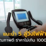 แนะนำ 5 ลู่วิ่งไฟฟ้า คุณภาพดี ราคาไม่เกิน 10000