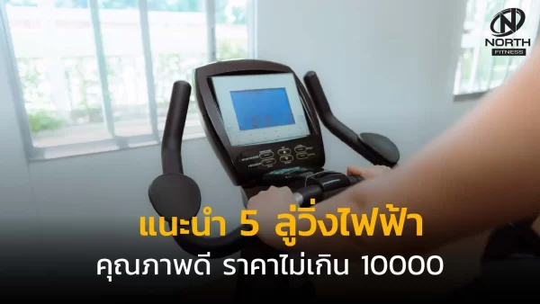 แนะนำ 5 ลู่วิ่งไฟฟ้า คุณภาพดี ราคาไม่เกิน 10000