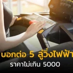 บอกต่อ 5 ลู่วิ่งไฟฟ้า ราคาไม่เกิน 5000