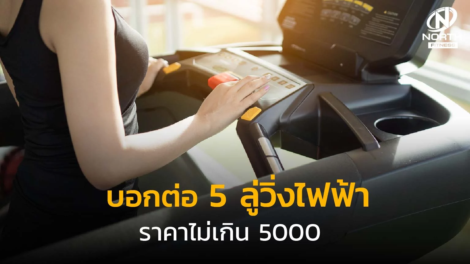 บอกต่อ 5 ลู่วิ่งไฟฟ้า ราคาไม่เกิน 5000