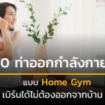 10 ท่าออกกำลังกายแบบ Home Gym เบิร์นได้ไม่ต้องออกจากบ้าน