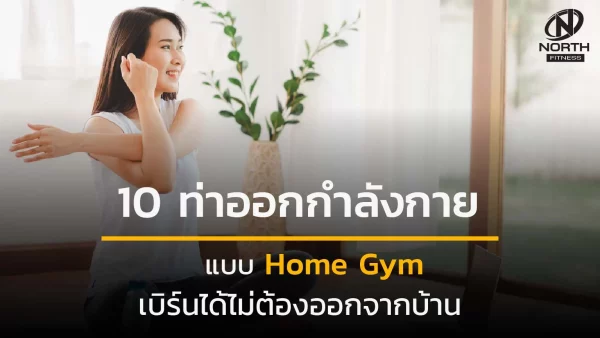 10 ท่าออกกำลังกายแบบ Home Gym เบิร์นได้ไม่ต้องออกจากบ้าน