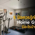 5 ข้อควรรู้ก่อนทำ Home Gym มีอะไรบ้าง