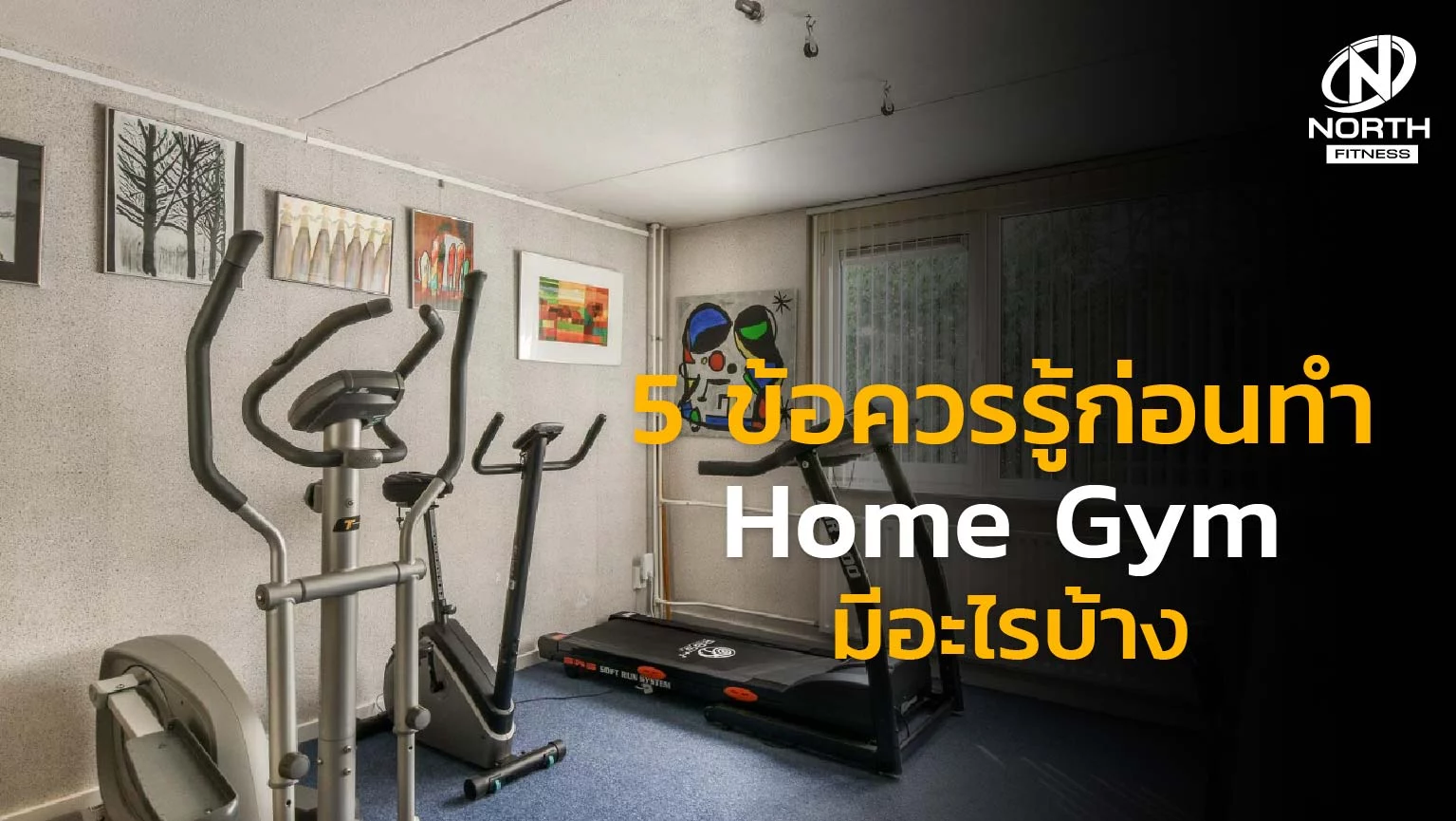 5 ข้อควรรู้ก่อนทำ Home Gym มีอะไรบ้าง