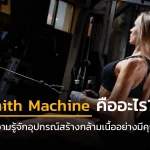 Smith Machine คืออะไร ทำความรู้จักอุปกรณ์สร้างกล้ามเนื้ออย่างมีคุณภาพ