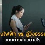 ลู่วิ่งไฟฟ้า vs ลู่วิ่งธรรมดา แตกต่างกันอย่างไร