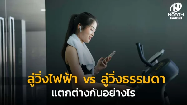 ลู่วิ่งไฟฟ้า vs ลู่วิ่งธรรมดา แตกต่างกันอย่างไร