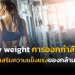 Body weight การออกกำลังกายเพื่อเสริมความแข็งแรงของกล้ามเนื้อ