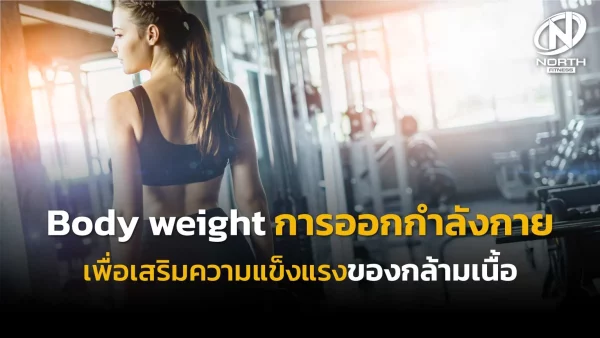 Body weight การออกกำลังกายเพื่อเสริมความแข็งแรงของกล้ามเนื้อ