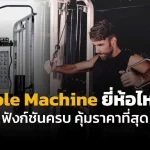 Cable Machine ยี่ห้อไหนดี ฟังก์ชันครบ คุ้มราคาที่สุด