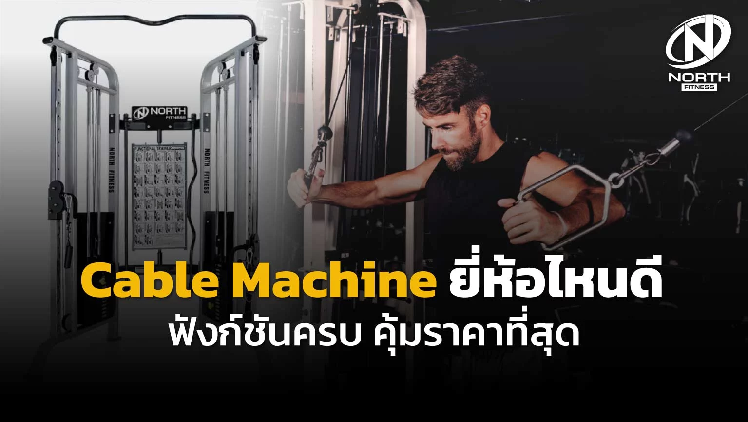 Cable Machine ยี่ห้อไหนดี ฟังก์ชันครบ คุ้มราคาที่สุด