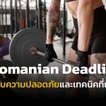 Romanian Deadlift เคล็ดลับความปลอดภัยและเทคนิคที่ถูกต้อง