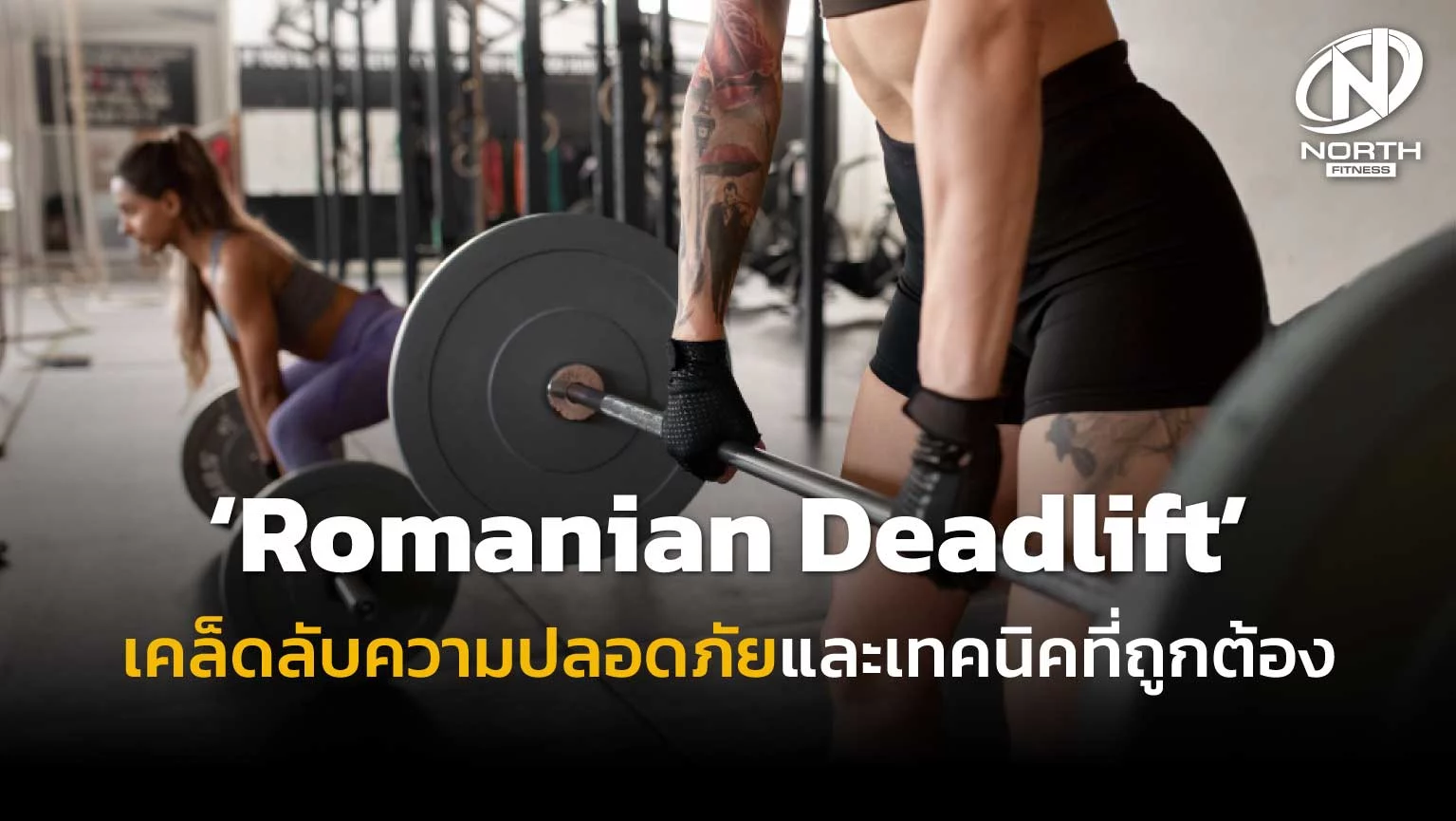 Romanian Deadlift เคล็ดลับความปลอดภัยและเทคนิคที่ถูกต้อง