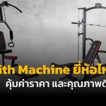 Smith Machine ยี่ห้อไหนดี คุ้มค่าราคา และคุณภาพดี