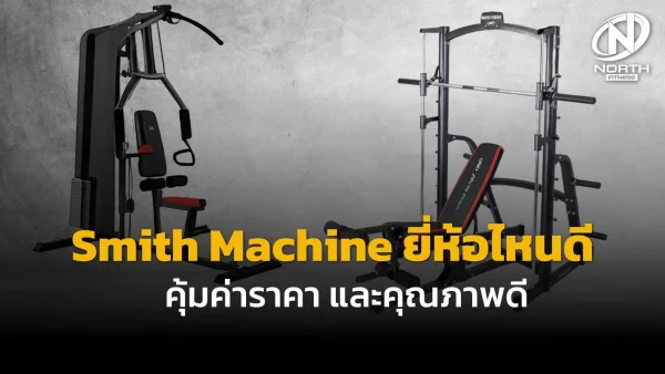 Smith Machine ยี่ห้อไหนดี คุ้มค่าราคา และคุณภาพดี