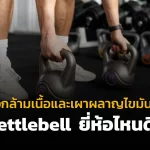 สร้างกล้ามเนื้อและเผาผลาญไขมันด้วย Kettlebell ยี่ห้อไหนดี?