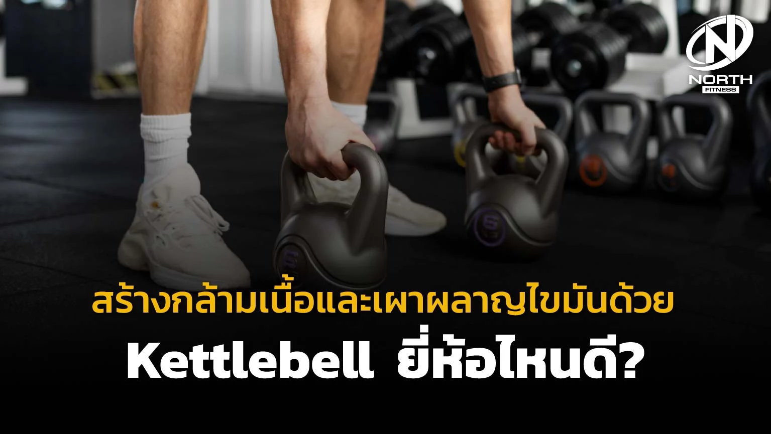 สร้างกล้ามเนื้อและเผาผลาญไขมันด้วย Kettlebell ยี่ห้อไหนดี?