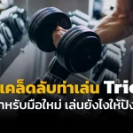 เปิดเคล็ดลับท่าเล่น Tricep สำหรับมือใหม่ เล่นยังไงให้ปัง