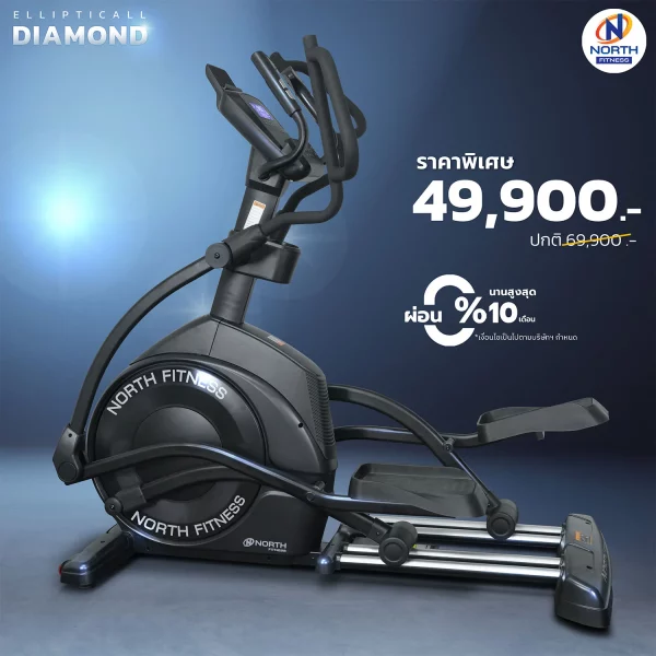 เครื่องเดินวงรี North Fitness รุ่น Diamond