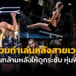 รวมท่าเล่นหลังสายเวท ปั้นกล้ามหลังให้ดูกระชับ หุ่นฟิต