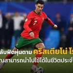 10 เคล็ดลับฟิตหุ่นตาม คริสเตียโน่ โรนัลโด้ ที่คุณสามารถนำไปใช้ได้ในชีวิตประจำวัน