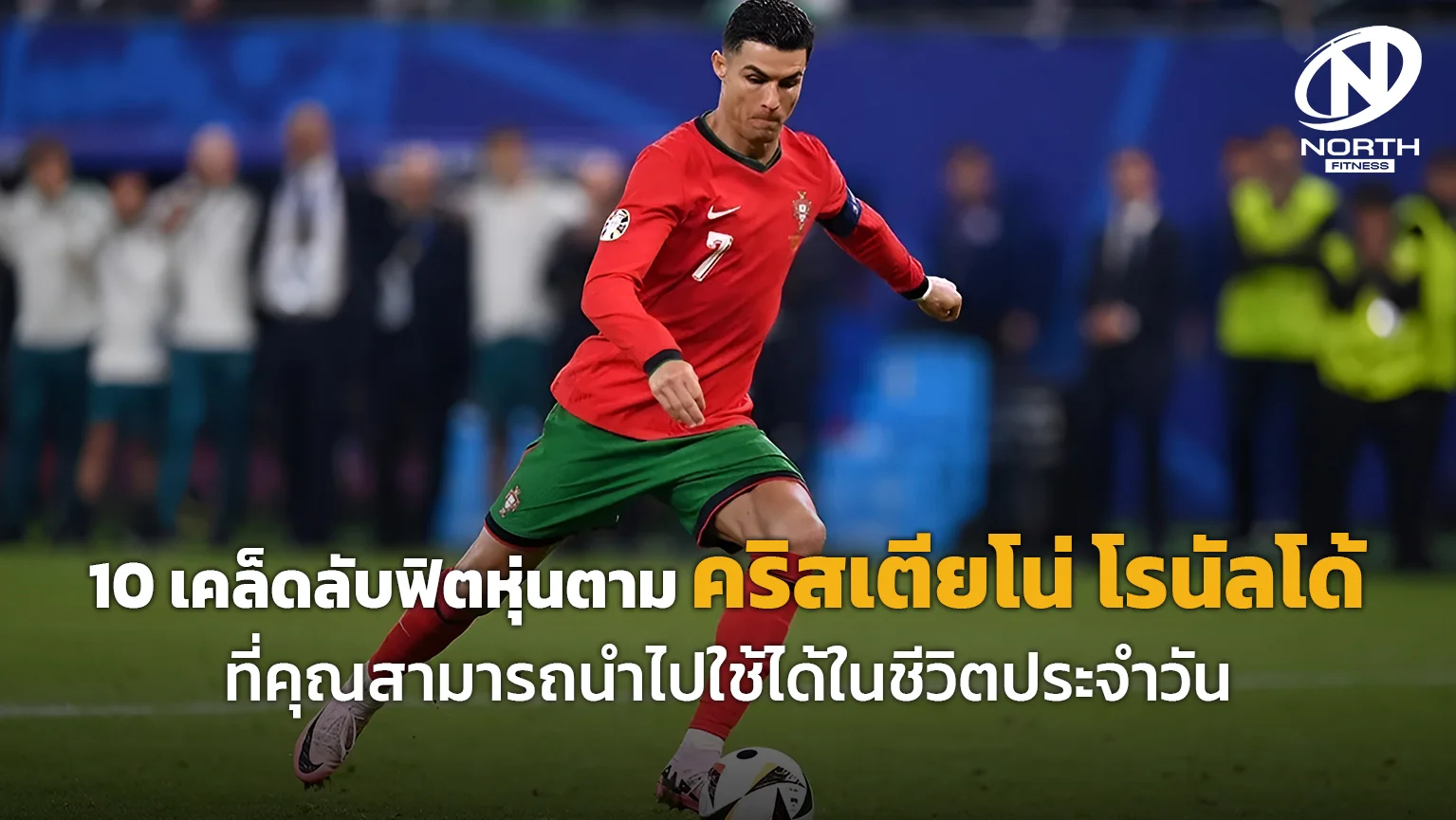 10 เคล็ดลับฟิตหุ่นตาม คริสเตียโน่ โรนัลโด้ ที่คุณสามารถนำไปใช้ได้ในชีวิตประจำวัน