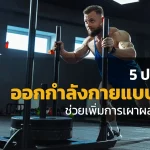 5 ประโยชน์ ออกกำลังกายแบบ HIIT ที่ช่วยเพิ่มการเผาผลาญไขมัน