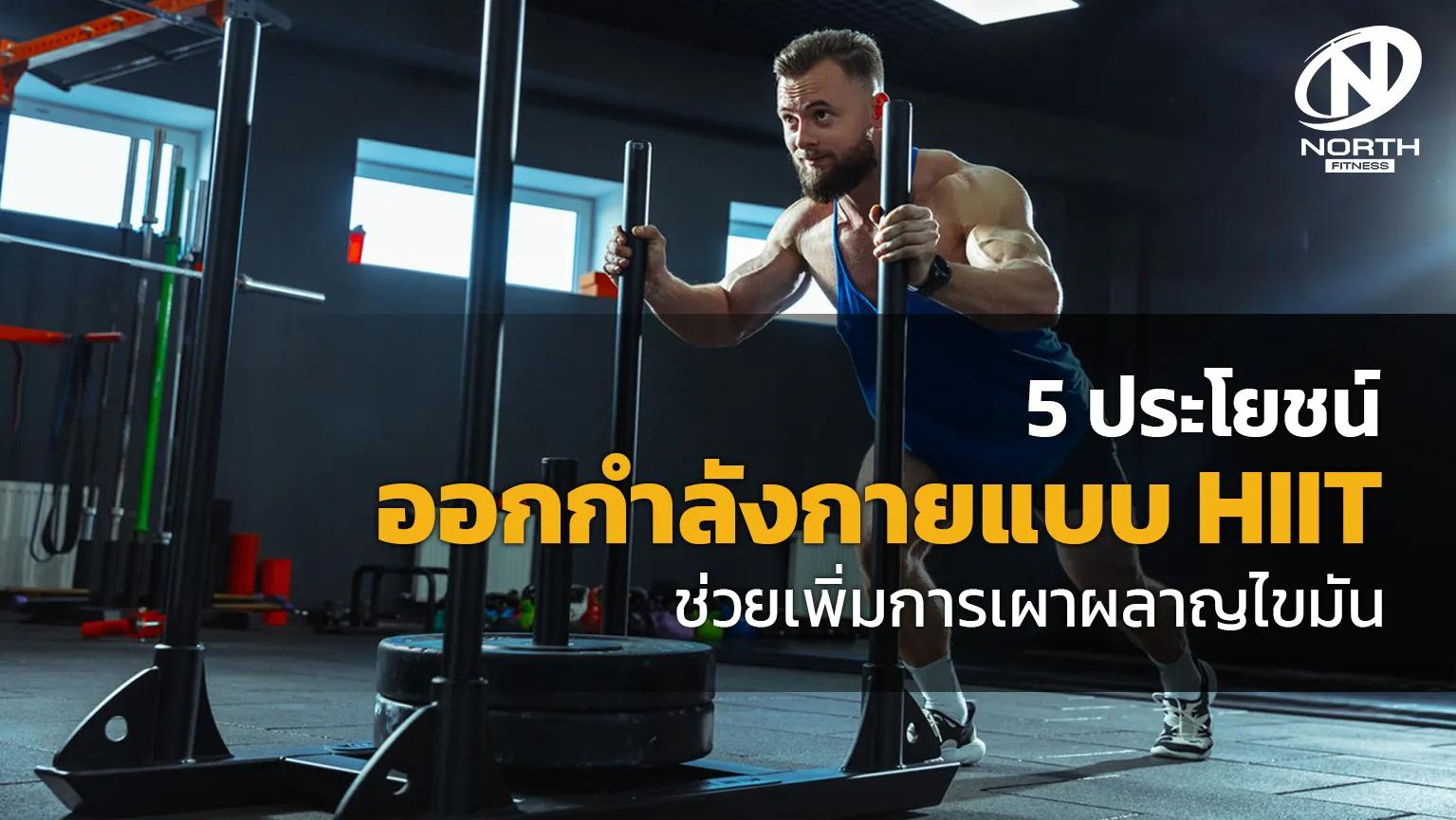 5 ประโยชน์ ออกกำลังกายแบบ HIIT ที่ช่วยเพิ่มการเผาผลาญไขมัน