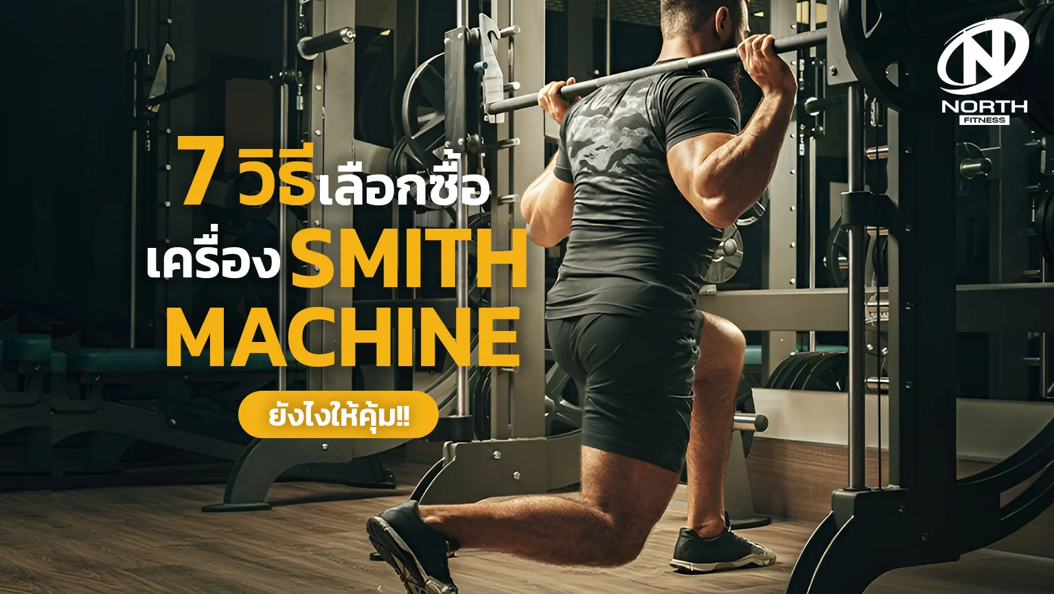 7 วิธีเลือกซื้อ Smith Machine ยังไงให้คุ้ม!!