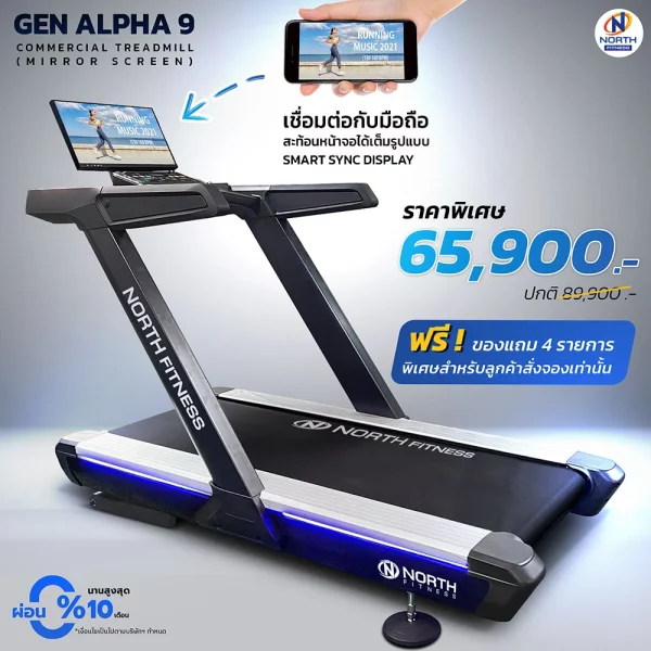 ลู่วิ่งไฟฟ้า North Fitness รุ่น GEN ALPHA 9