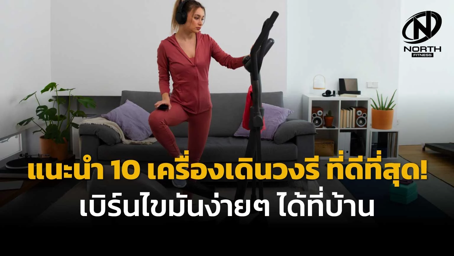 แนะนำ 10 เครื่องเดินวงรี